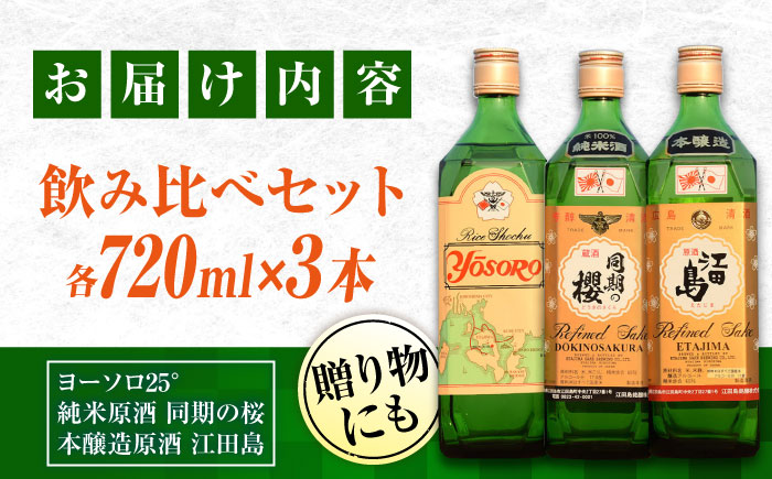 【年内発送】【お歳暮対象】蔵元イチオシ！江田島銘醸おすすめ飲み比べ3本セット 日本酒 焼酎 酒 江田島市/江田島銘醸 株式会社 [XAF005] お酒