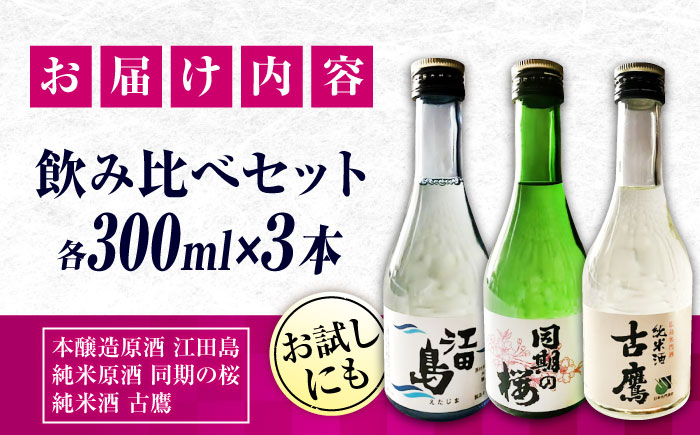 【年内発送】【お歳暮対象】江田島銘醸おすすめ日本酒 お試し飲み比べセット 300ml×3種 日本酒 酒 江田島市 /江田島銘醸 株式会社 [XAF006] お酒