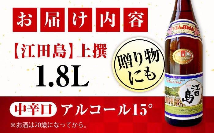 【年内発送】海軍兵学校と歩んできた江田島の酒 『江田島』上撰 1.8L 日本酒 酒 江田島市 /江田島銘醸 株式会社 [XAF011] お酒