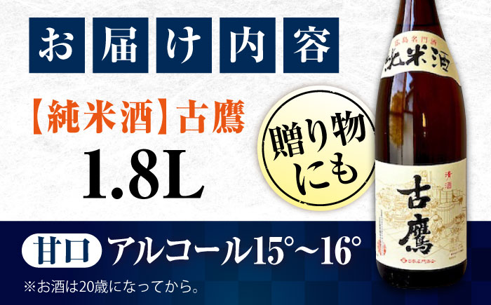 海軍兵学校と歩んできた江田島の酒 『古鷹』純米酒 1.8L 日本酒 酒 江田島市 /江田島銘醸 株式会社 [XAF014] お酒