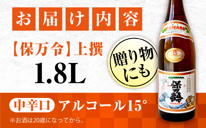 海軍兵学校と歩んできた江田島の酒 『保万令』上撰 1.8L 日本酒 酒 江田島市 /江田島銘醸 株式会社 [XAF016] お酒
