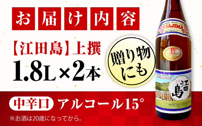 【年内発送】海軍兵学校と歩んできた江田島の酒 『江田島』上撰 1.8L×2本セット 日本酒 酒 江田島市/江田島銘醸 株式会社[XAF069] お酒