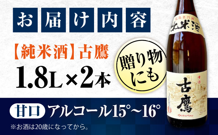 【年内発送】海軍兵学校と歩んできた江田島の酒 『古鷹』純米酒 1.8L×2本セット 日本酒 酒 江田島市/江田島銘醸 株式会社[XAF070] お酒