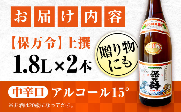 海軍兵学校と歩んできた江田島の酒 『保万令』上撰 1.8L×2本セット 日本酒 酒 江田島市/江田島銘醸 株式会社[XAF071] お酒