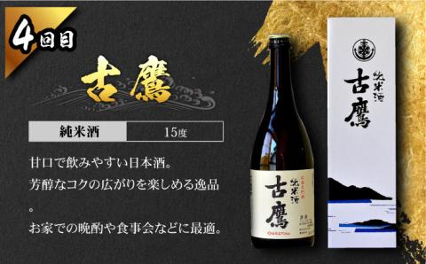 【全4回定期便】海軍兵学校と歩んできた江田島の酒 江田島銘醸おすすめ4種 飲み比べ 720mL 日本酒 酒 江田島市/江田島銘醸 株式会社[XAF072] 定期便