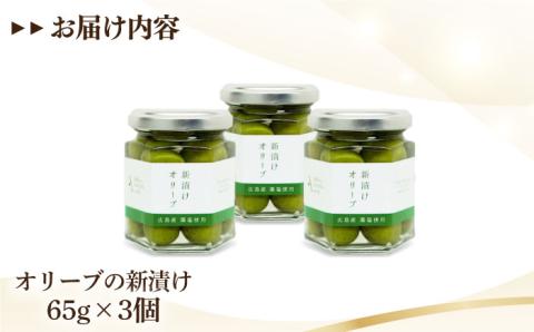 フレッシュな香り！【10月から順次発送】瀬戸内のオリーブと天然塩の風味感じる オリーブの新漬け 65g×3個 オリーブオイル 調味料 油 江田島市/リベラグループ株式会社[XAJ012] オリーブオイル