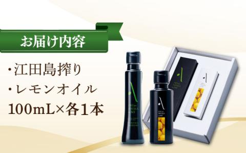 【年内発送】かけるだけで変わる！『安芸の島の実』江田島搾り＆レモンオイル 各1本 計2本セット【2025年11月下旬以降順次発送】 オリーブオイル 調味料 油 江田島市/リベラグループ株式会社[XAJ013] オリーブオイル