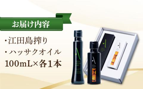 【年内発送】かけるだけで変わる！『安芸の島の実』江田島搾り＆ハッサクオイル 各1本 計2本セット【2025年11月下旬以降順次発送】 オリーブオイル 調味料 油 江田島市/リベラグループ株式会社[XAJ014] オリーブオイル