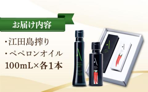 かけるだけで変わる！『安芸の島の実』江田島搾り＆ペペロンオイル 各1本 計2本セット【2025年11月下旬以降順次発送】 オリーブオイル 調味料 油 江田島市/リベラグループ株式会社[XAJ015] オリーブオイル