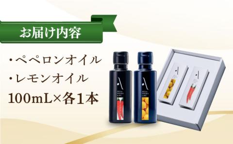 【年内発送】【お歳暮対象】かけるだけで変わる！『安芸の島の実』2本セット レモンオイル ＆ ペペロンオイル 調味料 油 江田島市/リベラグループ株式会社[XAJ017] オリーブオイル