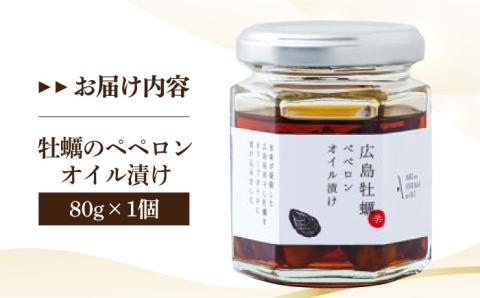 【年内発送】一度食べるとクセになる！牡蠣のペペロンオイル漬け 80g×1個 オリーブオイル 牡蠣 調味料 油 江田島市/リベラグループ株式会社 [XAJ022] オリーブオイル