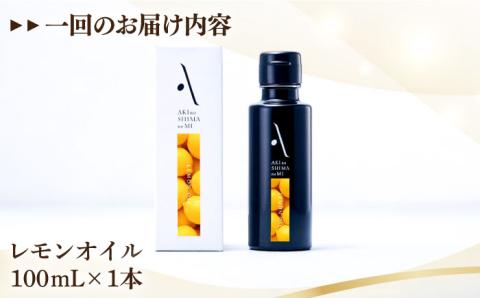 【全3回定期便】料理のアクセントに！オリーブ×レモンの爽やかな香り！『安芸の島の実』レモンオイル オリーブオイル 100mL 調味料 油 江田島市/リベラグループ株式会社[XAJ023] 定期便