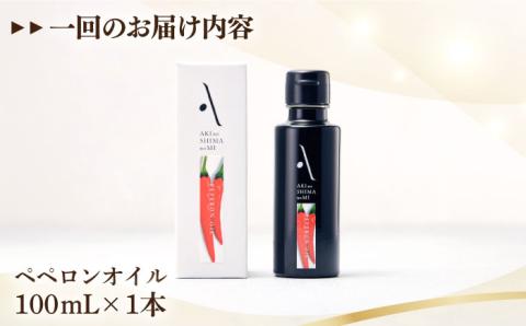 【全12回定期便】料理のアクセントに！辛み引き立つオリーブオイル！『安芸の島の実』ペペロンオイル オリーブオイル 100mL 調味料 油 江田島市/リベラグループ株式会社[XAJ031] 定期便