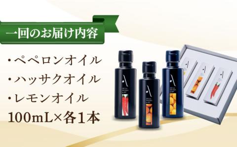 【全3回定期便】料理のアクセントに！『安芸の島の実』フレーバーオイル オリーブオイル 3本セット オリーブオイル 調味料 油 江田島市/リベラグループ株式会社[XAJ035] 定期便