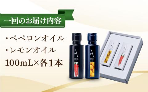 【全3回定期便】料理のアクセントに！『安芸の島の実』2本セット レモンオイル ＆ ペペロンオイル オリーブオイル 調味料 油 江田島市/リベラグループ株式会社[XAJ041] 定期便