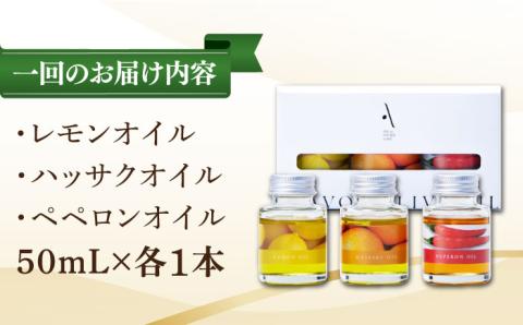 【全3回定期便】料理のアクセントに！『安芸の島の実』フレーバーオイル オリーブオイル 味比べお試しセット 調味料 油 江田島市/リベラグループ株式会社[XAJ044] 定期便