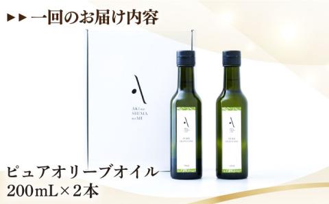 【全12回定期便】料理のアクセントに！『安芸の島の実』ピュアオイル 2本セット オリーブオイル 調味料 油 江田島市/リベラグループ株式会社[XAJ052] 定期便