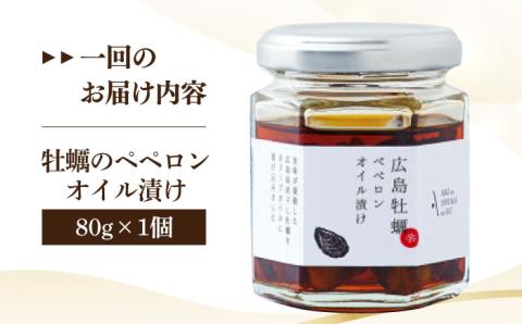 【全12回定期便】一度食べるとクセになる！牡蠣のペペロンオイル漬け 80g×1個 オリーブオイル 牡蠣 調味料 油 江田島市/リベラグループ株式会社[XAJ058] 定期便