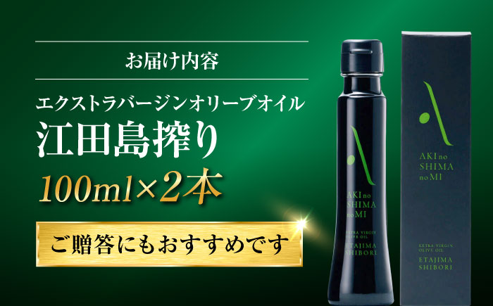 【年内発送】世界一獲得！『安芸の島の実』江田島搾り 100ml × 2本セット【2025年11月下旬以降順次発送】オリーブオイル 調味料 油 江田島市/リベラグループ株式会社[XAJ059] オリーブオイル