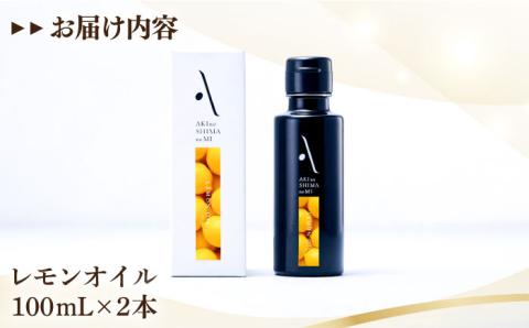 【年内発送】かけるだけで変わる！かんたん隠し味はレモンフレーバーのオリーブオイル 100ml × 2本セット 調味料 油 江田島市/リベラグループ株式会社[XAJ060] オリーブオイル