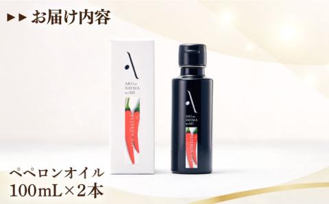 【年内発送】かけるだけで変わる！かんたん隠し味はペペロンフレーバーのオリーブオイル 100ml × 2本セット 調味料 油 江田島市/リベラグループ株式会社[XAJ062] オリーブオイル