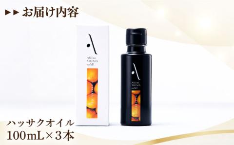 【年内発送】かけるだけで変わる！かんたん隠し味はハッサクフレーバーのオリーブオイル 100ml × 3本セット 調味料 油 江田島市/リベラグループ株式会社[XAJ066] オリーブオイル
