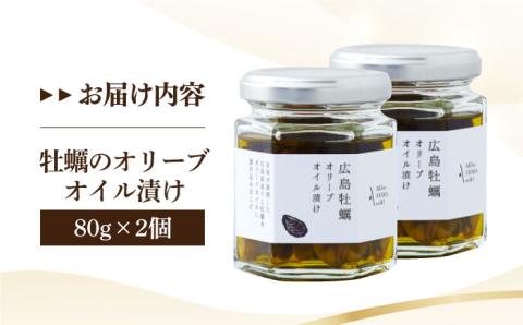 広島県産牡蠣使用！牡蠣のオリーブオイル漬け 2個セット カキ かき パスタ サラダ 調味料 油 江田島市/リベラグループ株式会社[XAJ069] オリーブオイル