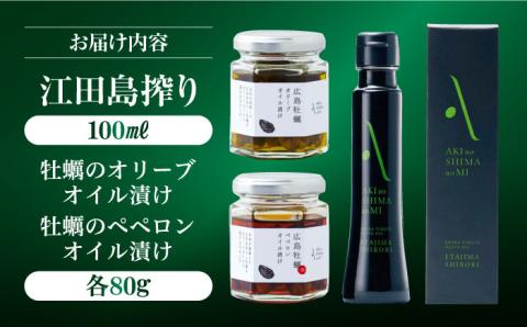 世界一獲得！【2025年11月下旬以降順次発送】「江田島搾り」と「牡蠣のオイル漬け」2種セット 調味料 油 江田島市/リベラグループ株式会社[XAJ072] オリーブオイル