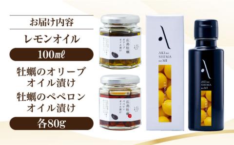 かけるだけで変わる！かんたん隠し味のレモンフレーバーのオリーブオイルと牡蠣のオイル漬けセット 調味料 油 江田島市/リベラグループ株式会社[XAJ073] オリーブオイル