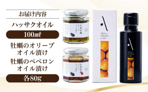 かけるだけで変わる！かんたん隠し味のハッサクフレーバーのオリーブオイルと牡蠣のオイル漬けセット 調味料 油 江田島市/リベラグループ株式会社[XAJ074] オリーブオイル