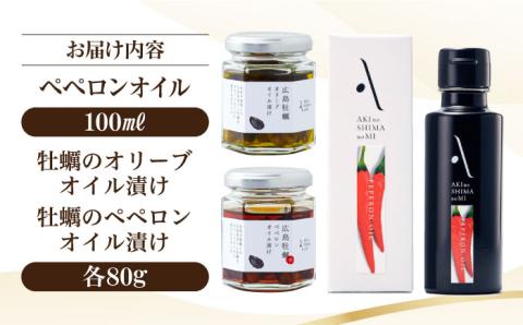 かけるだけで変わる！かんたん隠し味のペペロンフレーバーのオリーブオイルと牡蠣のオイル漬けセット 調味料 油 江田島市/リベラグループ株式会社[XAJ075] オリーブオイル