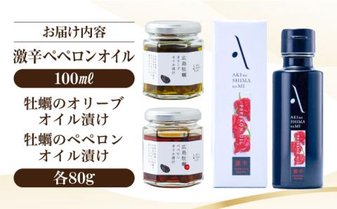 料理のアクセントに！かんたん隠し味のペペロンフレーバーのオリーブオイル【激辛】と牡蠣のオイル漬けセット 調味料 油 江田島市/リベラグループ株式会社[XAJ076] オリーブオイル