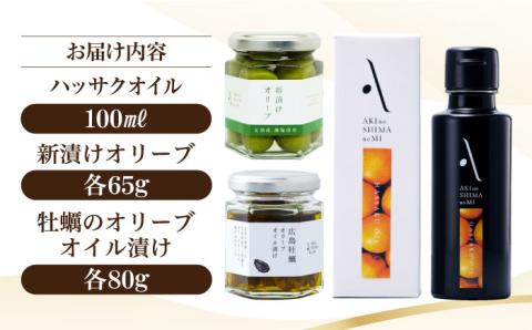 【10月から順次発送】かんたん隠し味のハッサクフレーバーのオリーブオイルと新漬けオリーブ・牡蠣のオリーブオイル漬けセット 調味料 油 江田島市/リベラグループ株式会社[XAJ079] オリーブオイル