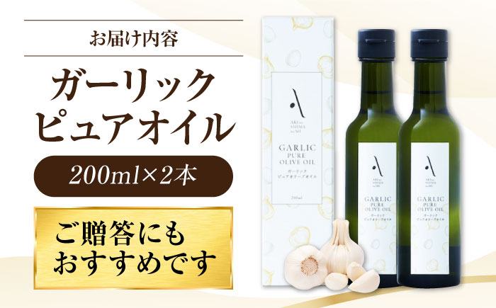 【年内発送】【お歳暮対象】かけるだけで変わる！ガーリックピュアオイル 2本セット オリーブオイル 調味料 油 江田島市/リベラグループ株式会社 [XAJ084] オリーブオイル