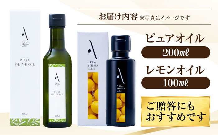 【年内発送】【お歳暮対象】かけるだけで変わる！レモンオイル＆ピュアオイル 各1本 計2本セット オリーブオイル 調味料 油 江田島市/リベラグループ株式会社 [XAJ086] オリーブオイル