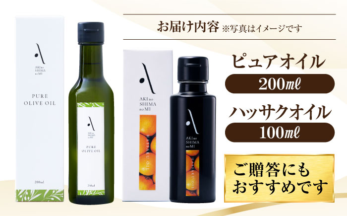 【年内発送】【お歳暮対象】かけるだけで変わる！ハッサクオイル＆ピュアオイル 各1本 計2本セット オリーブオイル 調味料 油 江田島市/リベラグループ株式会社 [XAJ087] オリーブオイル