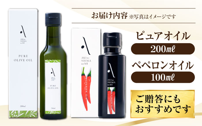 【年内発送】【お歳暮対象】かけるだけで変わる！ペペロンオイル＆ピュアオイル 各1本 計2本セット オリーブオイル 調味料 油 江田島市/リベラグループ株式会社 [XAJ088] オリーブオイル