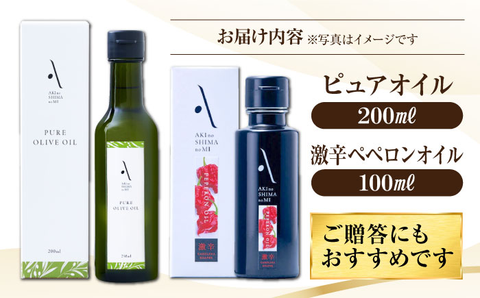 【年内発送】【お歳暮対象】かけるだけで変わる！ペペロンオイル【激辛】＆ピュアオイル 各1本 計2本セット オリーブオイル 調味料 油 江田島市/リベラグループ株式会社 [XAJ089] オリーブオイル