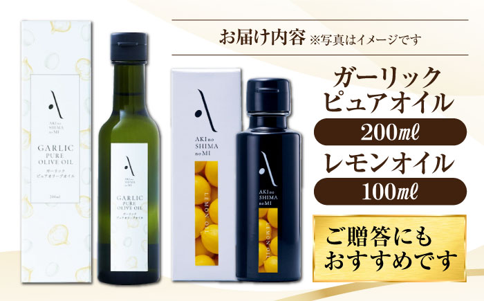 かけるだけで変わる！レモンオイル＆ガーリックピュアオイル 各1本 計2本セット オリーブオイル 調味料 油 江田島市/リベラグループ株式会社 [XAJ090] オリーブオイル