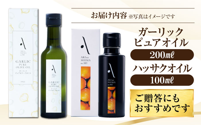 かけるだけで変わる！ハッサクオイル＆ガーリックピュアオイル 各1本 計2本セット オリーブオイル 調味料 油 江田島市/リベラグループ株式会社 [XAJ091] オリーブオイル