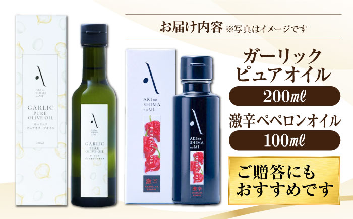 かけるだけで変わる！ペペロンオイル【激辛】＆ガーリックピュアオイル 各1本 計2本セット オリーブオイル 調味料 油 江田島市/リベラグループ株式会社 [XAJ093] オリーブオイル