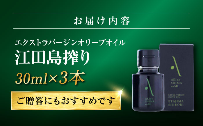 オリーブオイル エキストラバージン 国産 100% 広島県産 オリーブオイル『江田島搾り』 30ml×3本 お試しサイズ【2025年11月下旬以降順次発送】 エキストラバージン エクストラバージン 調味料 油 江田島市/リベラグループ株式会社 [XAJ104]