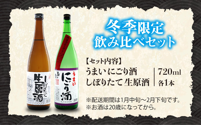 島の地酒！【冬季限定飲み比べセット】うまいにごり酒／しぼりたて生原酒 日本酒 にごり酒 生原酒 飲み比べ ギフト 正月 おせち 江田島市/津田酒造株式会社 [XAK006] お酒