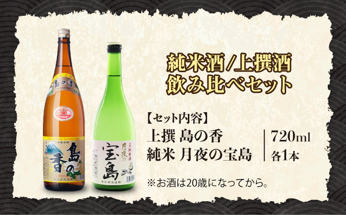 【年内発送】【お歳暮対象】島の地酒！【日本酒飲み比べセット】純米 月夜の宝島 上撰 島の香 日本酒 江田島市/津田酒造株式会社 [XAK008] お酒