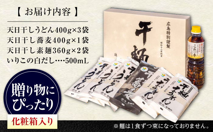 完全天日し製法！江田島の麺3種&白だし 充実食べ比べセット うどん そば そうめん 料理 広島 ＜迫製麺所＞江田島市 [XAM002] パン・麺