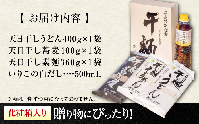 完全天日し製法！江田島の干麺3種&白だし お手頃食べ比べセット うどん そば そうめん 料理 広島 ＜迫製麺所＞江田島市 [XAM003] パン・麺