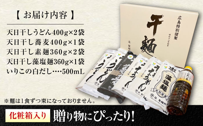 完全天日し製法！江田島の麺4種&白だし 充実食べ比べセット うどん そば そうめん 料理 広島 ＜迫製麺所＞江田島市 [XAM004] パン・麺
