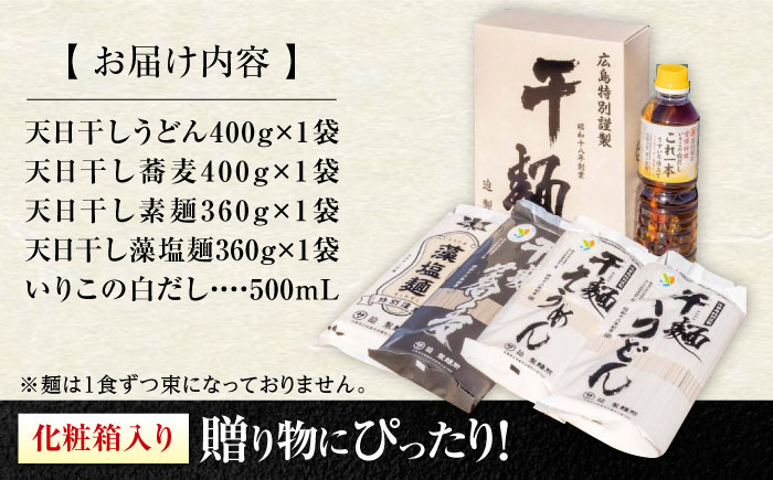 完全天日干し製法！江田島の干麺4種&白だし お手頃食べ比べセット うどん そば そうめん 料理 広島 ＜迫製麺所＞江田島市 [XAM005] パン・麺