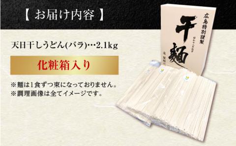 完全天日干し製法！江田島のうどん たっぷりセット バラ 2100g 麺 ギフト プレゼント 料理 広島 ＜迫製麺所＞江田島市 [XAM006] パン・麺