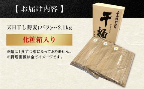完全天日干し製法！江田島のそば たっぷりセット バラ 2100g 蕎麦 麺 ギフト 料理 広島 ＜迫製麺所＞江田島市 [XAM007] パン・麺